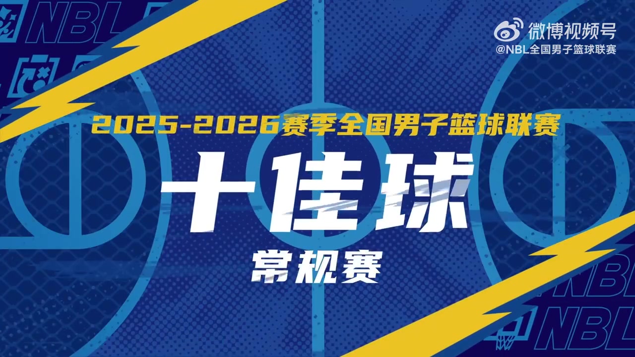【球迷报道】无限 我的城｜2025-2026赛季NBL常规赛