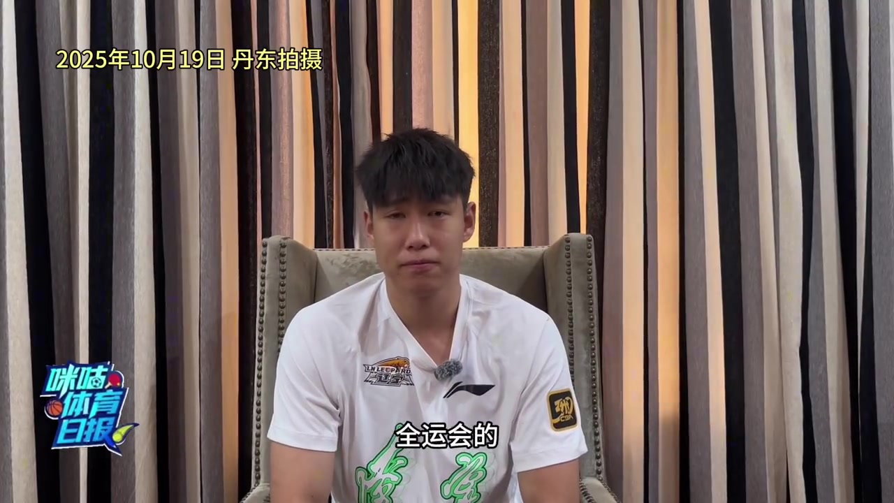 李虎翼：休赛期主要练了力量&运控传球 全运会目标拿到金牌