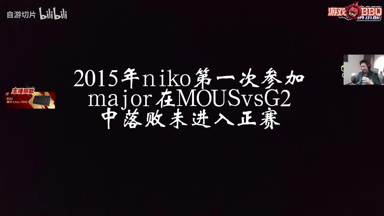 玩机器看NIKO梦碎15次major感慨：我应该能在解说生涯看他夺冠！【球盟会】