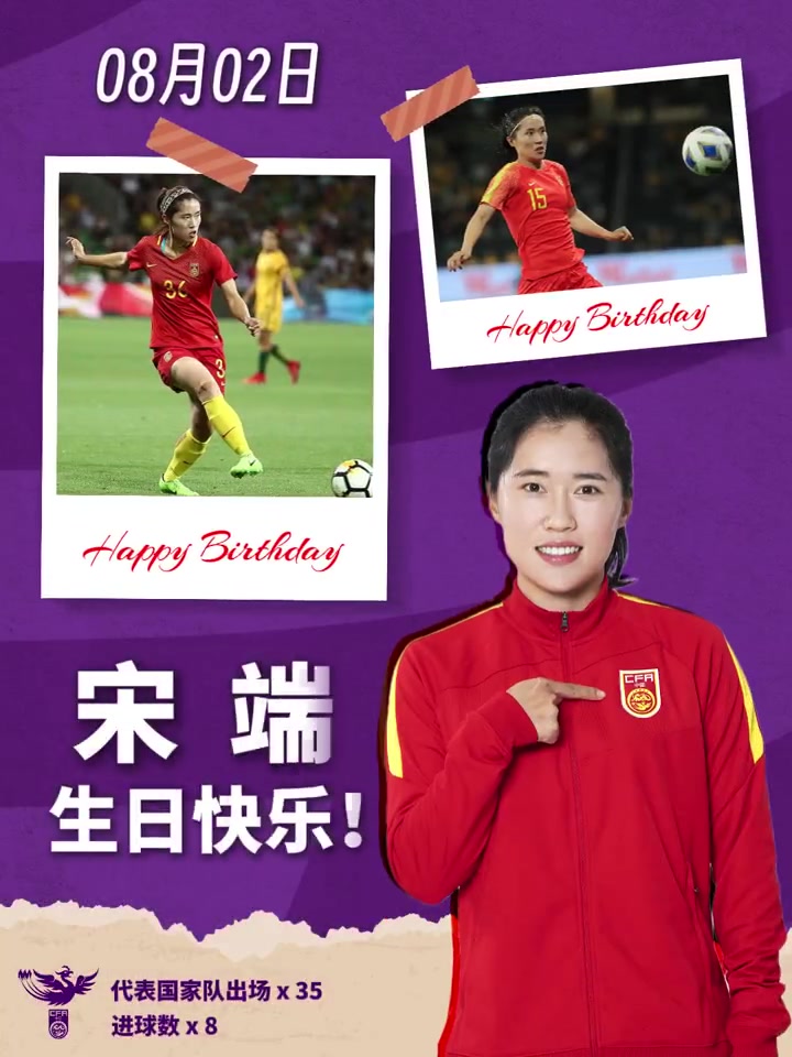 [中国足球]祝中国国家女子足球队队员宋端30岁生日快乐(图2)