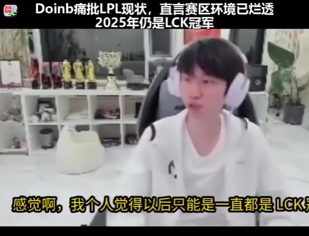 【万博电竞】Doinb谈LPL现状：赛区环境烂透了，LCK统治一切