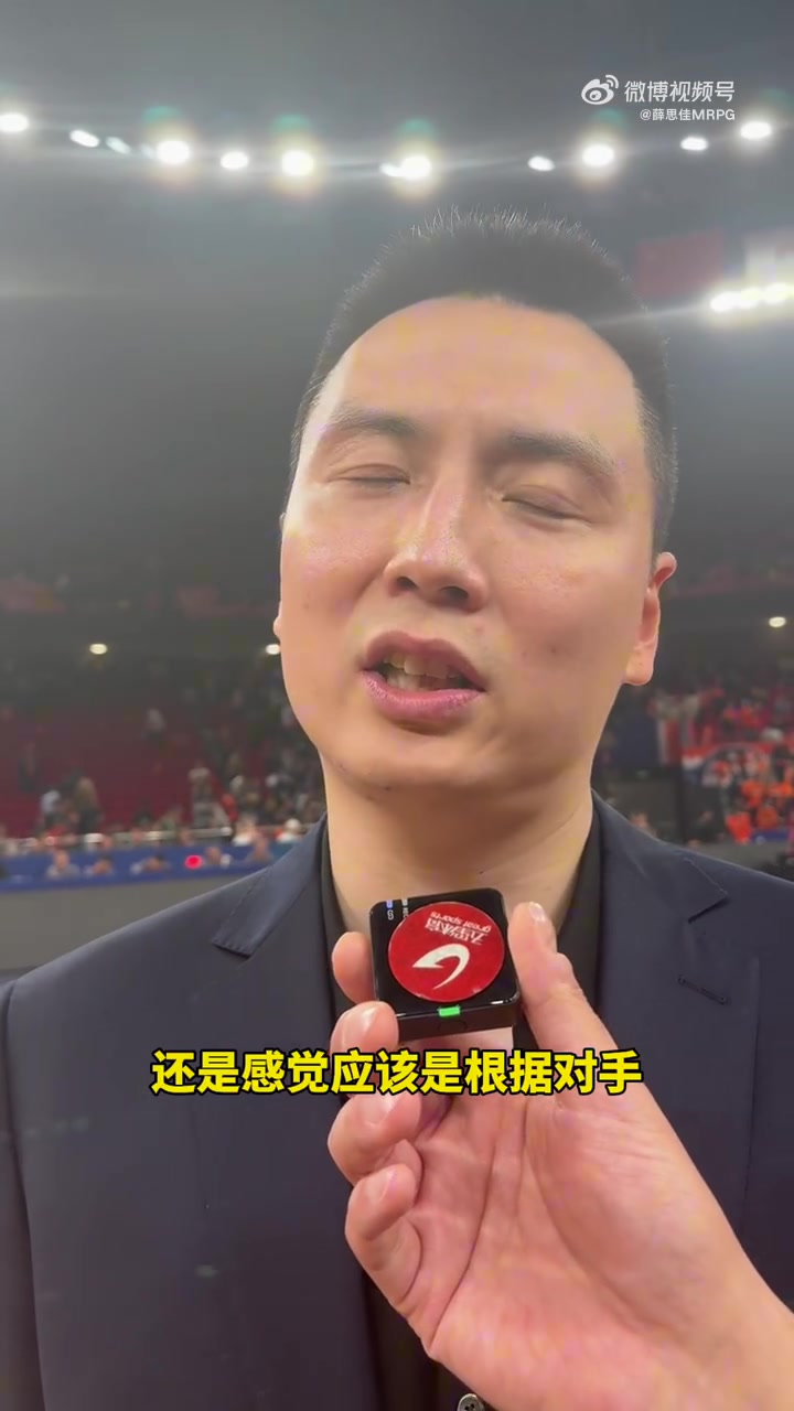 盧偉：我們今天的進攻表現(xiàn)非常好 贏球主要依靠防守和執(zhí)行力