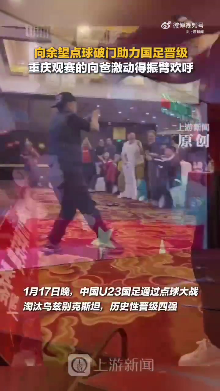 【体育报道】现场瞬间沸腾！向余望点球大战破门父亲激动振臂欢呼