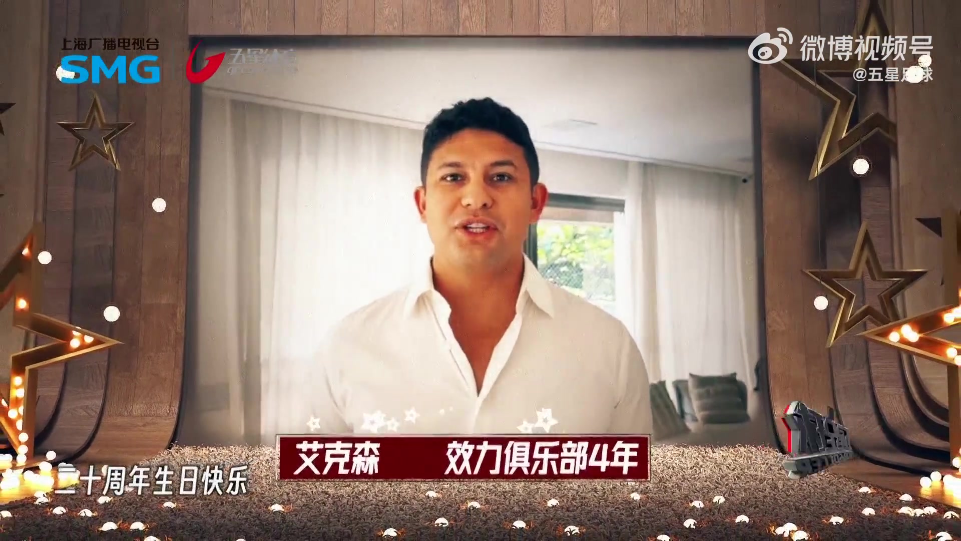 上海海港俱樂部20歲生日，艾克森、海森、穆伊等昔日外援送上祝福