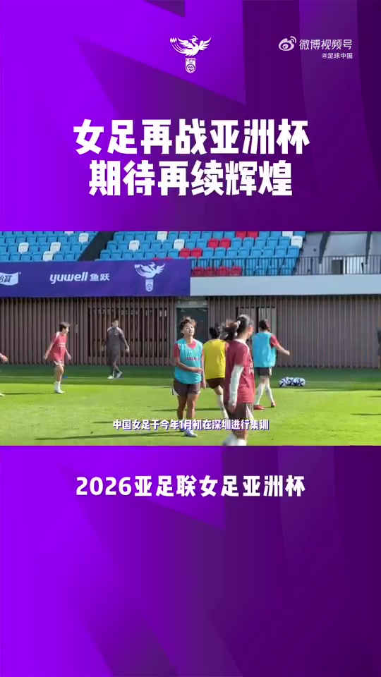 [体育资讯]倒计时4天！中国国家女子足球队即将出战2026亚足联女足亚洲杯！(图2)