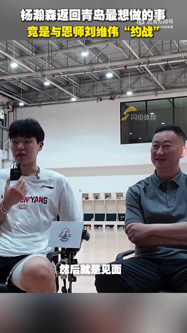 🤣杨瀚森：在美国时很想刘导他们 想见面 一起打游戏