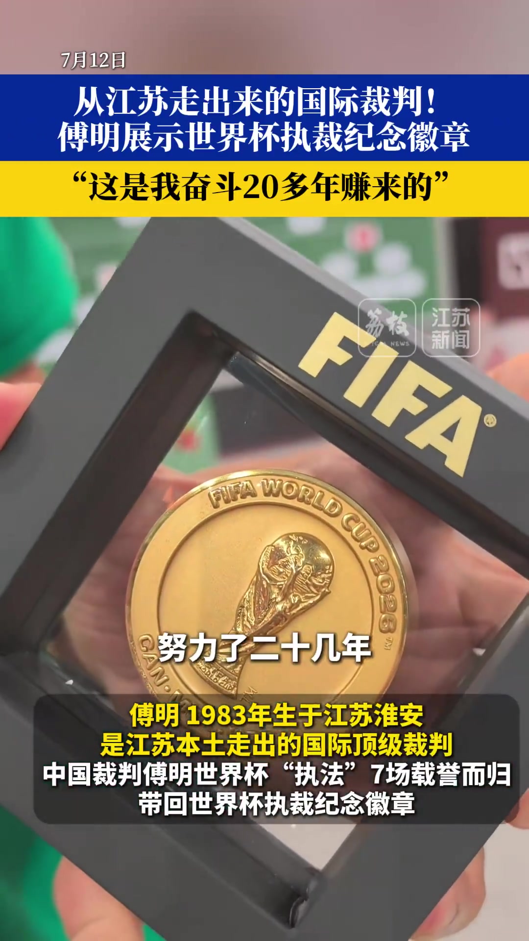 傅明晒出世界杯冠军同款徽章：这是我奋斗20多年赚来的