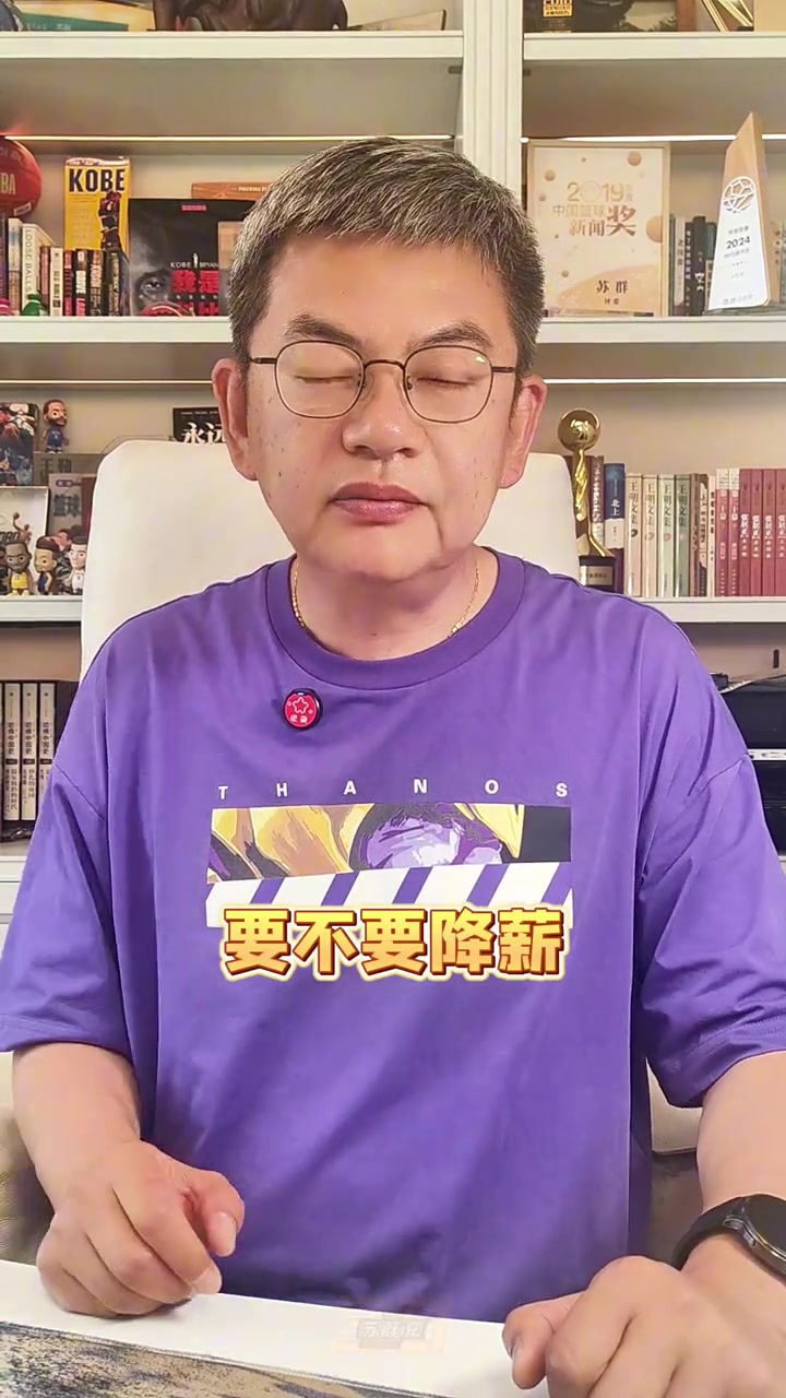 苏群：詹姆斯现在的表现值2800多万 但球队要敢和前者说就出局了