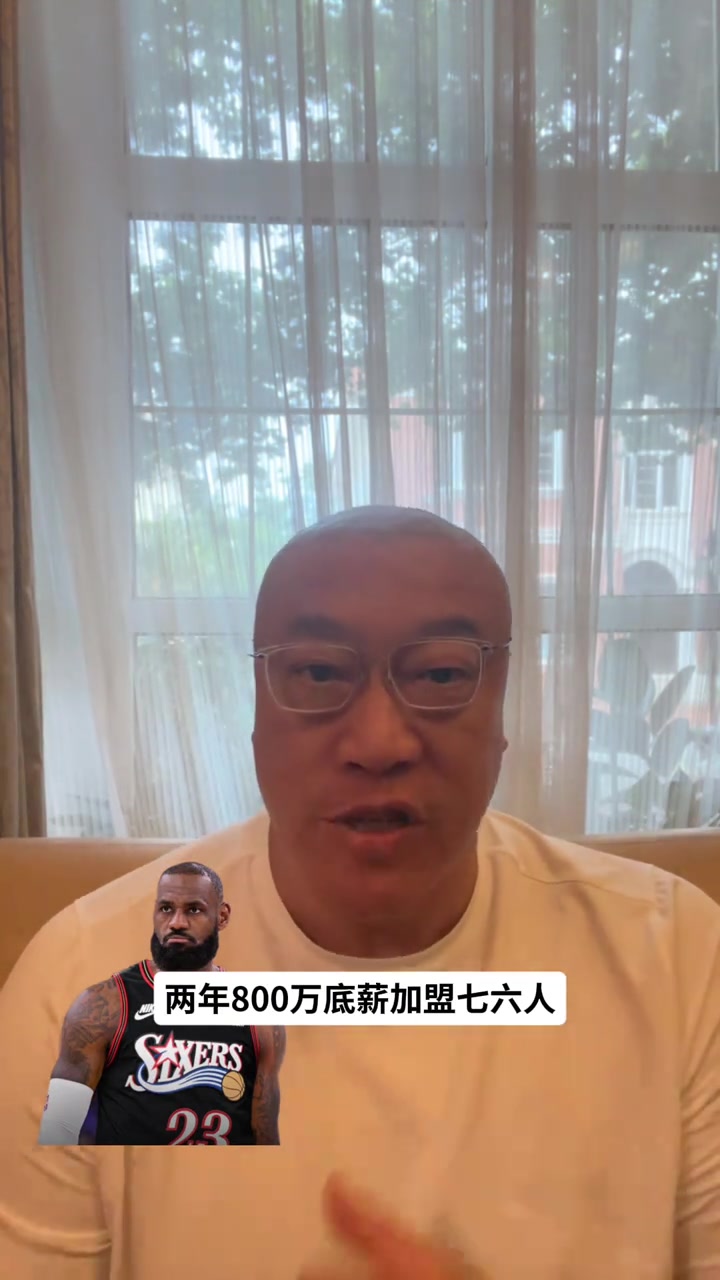 马健：76人球权不够分&詹姆斯+恩比德阵容横移不够 但关键球提升