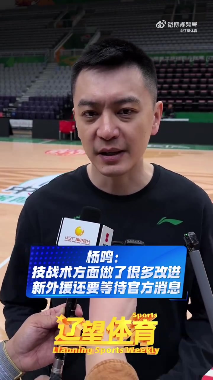 楊鳴：技戰(zhàn)術(shù)方面做了很多改進(jìn) 外援的情況以官方消息為準(zhǔn)