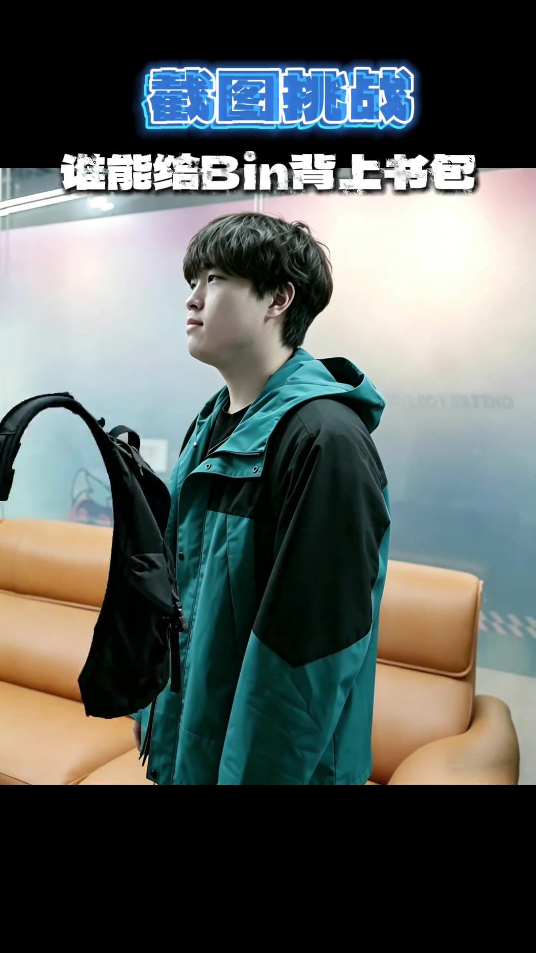 【万博电竞】LPL赛事官方发布整活视频：谁能给Bin背上书包