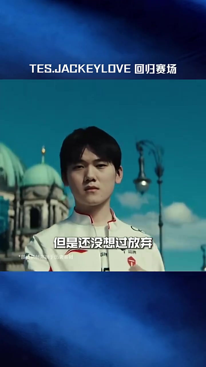 LPL赛事官方：TES.JackeyLove回归赛场，第二赛段赛场见【球盟会】