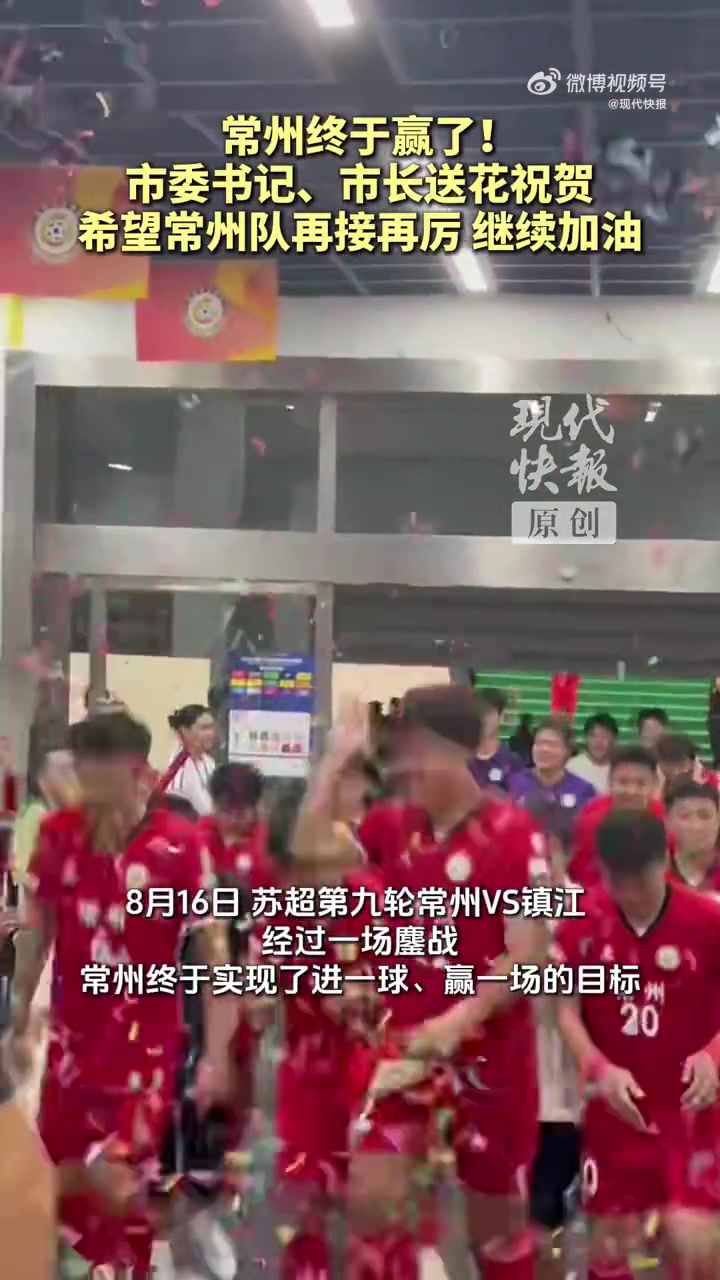 【好看推荐】获赛季首球+首胜！赛后常州市委书记、市长送花祝贺常州队(图2)