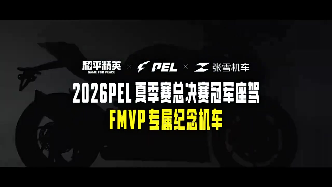 PEL携手张雪机车打造2026夏决冠军座驾 FMVP专属纪念机车静待启程【球盟会】