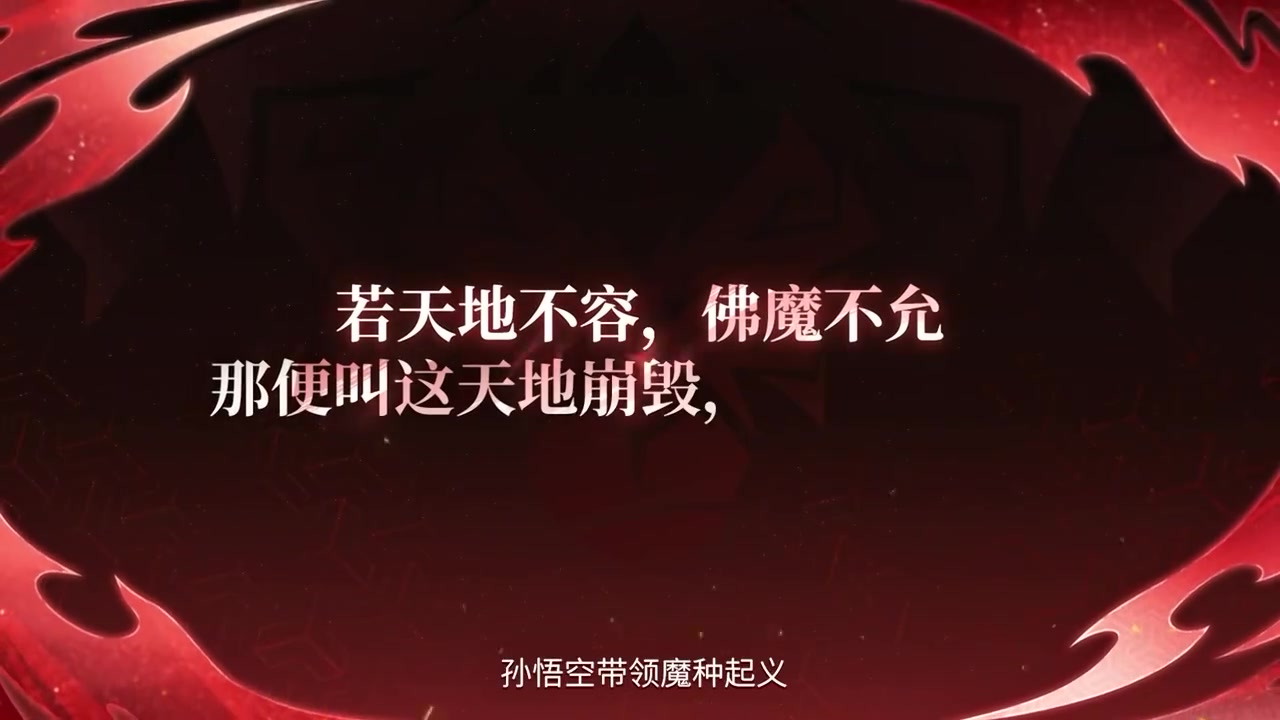 王者发布孙悟空【心魔六耳】玩法及命格爆料：万劫中寻得真我！【球盟会】