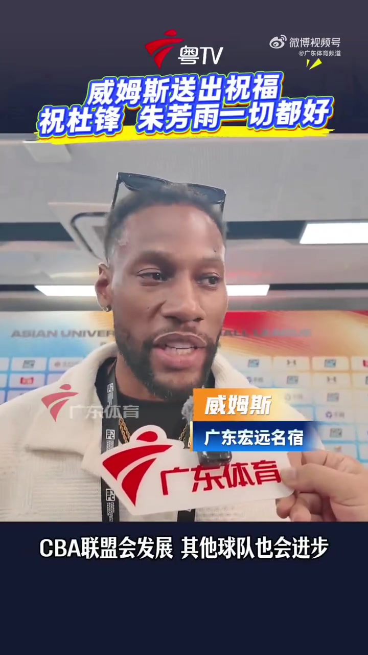 威姆斯：希望朱芳雨和杜锋有更好的未来 相信他们会再次回归广东