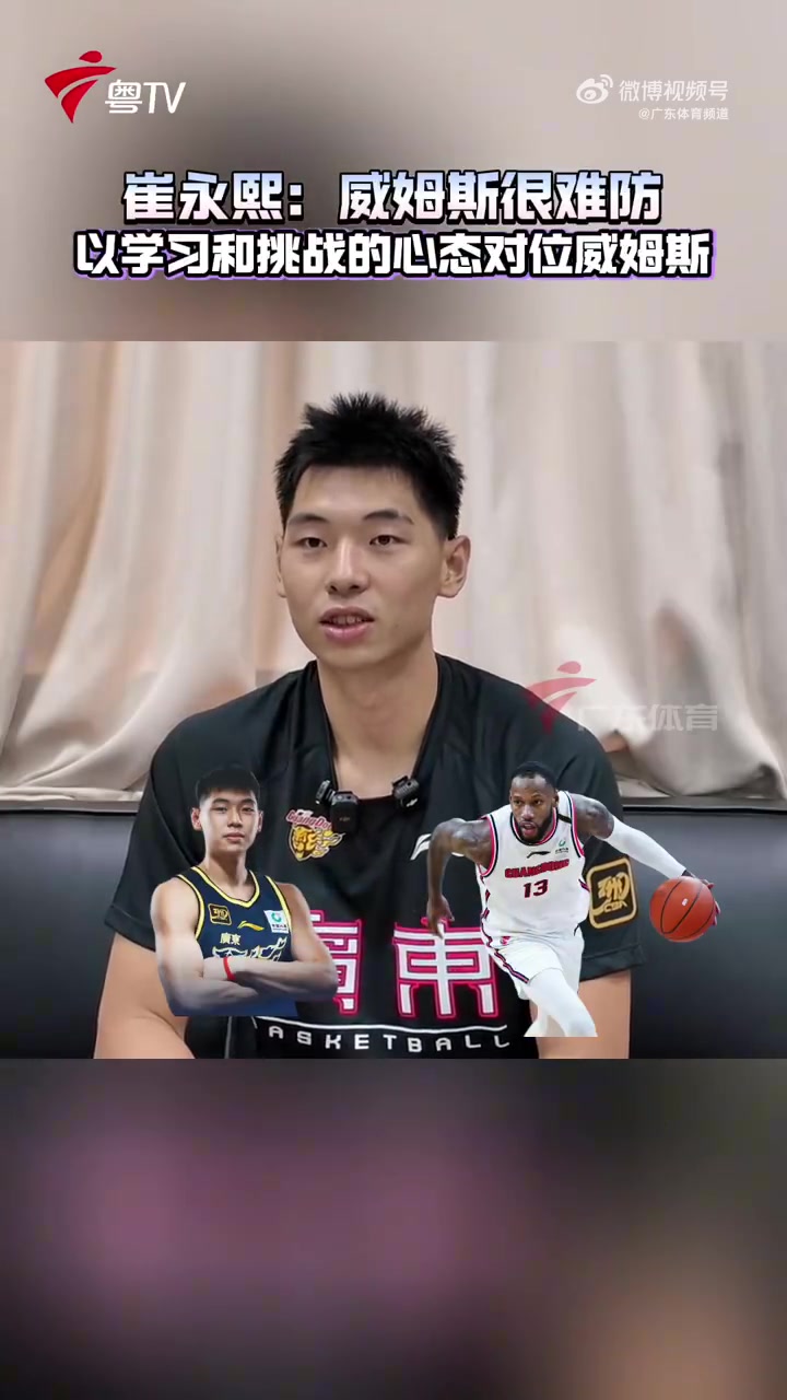 【球盟会】崔永熙：之前对位威姆斯的之后他处于巅峰后期状态 很不好防