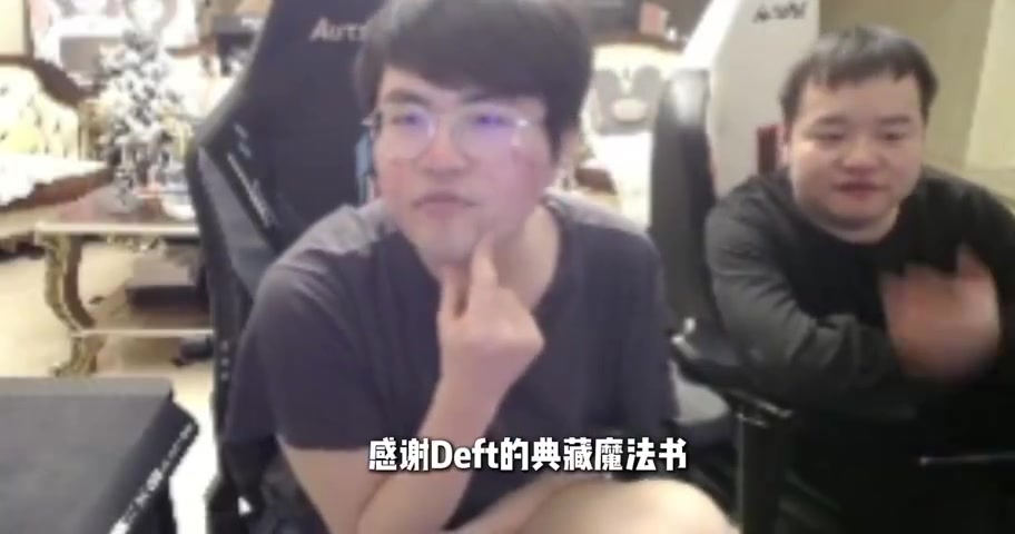 姿态：Deft是不是服完兵役了，他现在Deft来LPL都随便虐！【球盟会】