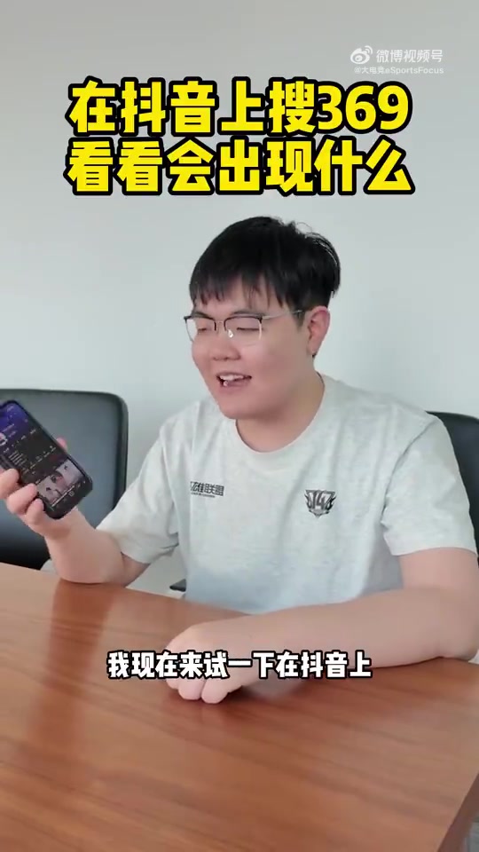 369更新视频：在抖音上搜一下自己会出现什么？【球盟会】