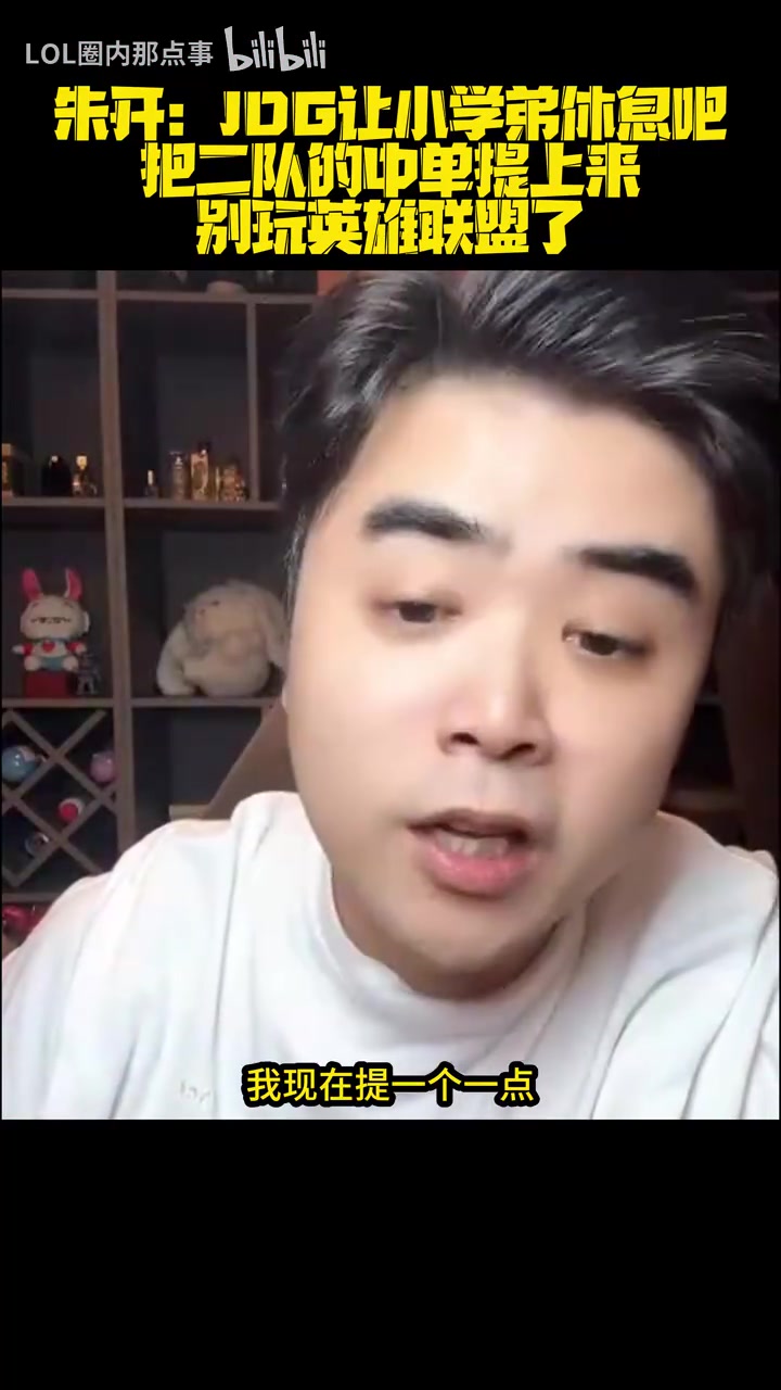 朱开锐评Scout：JDG让小学弟休息吧别玩LOL了 把二队中单提上来！