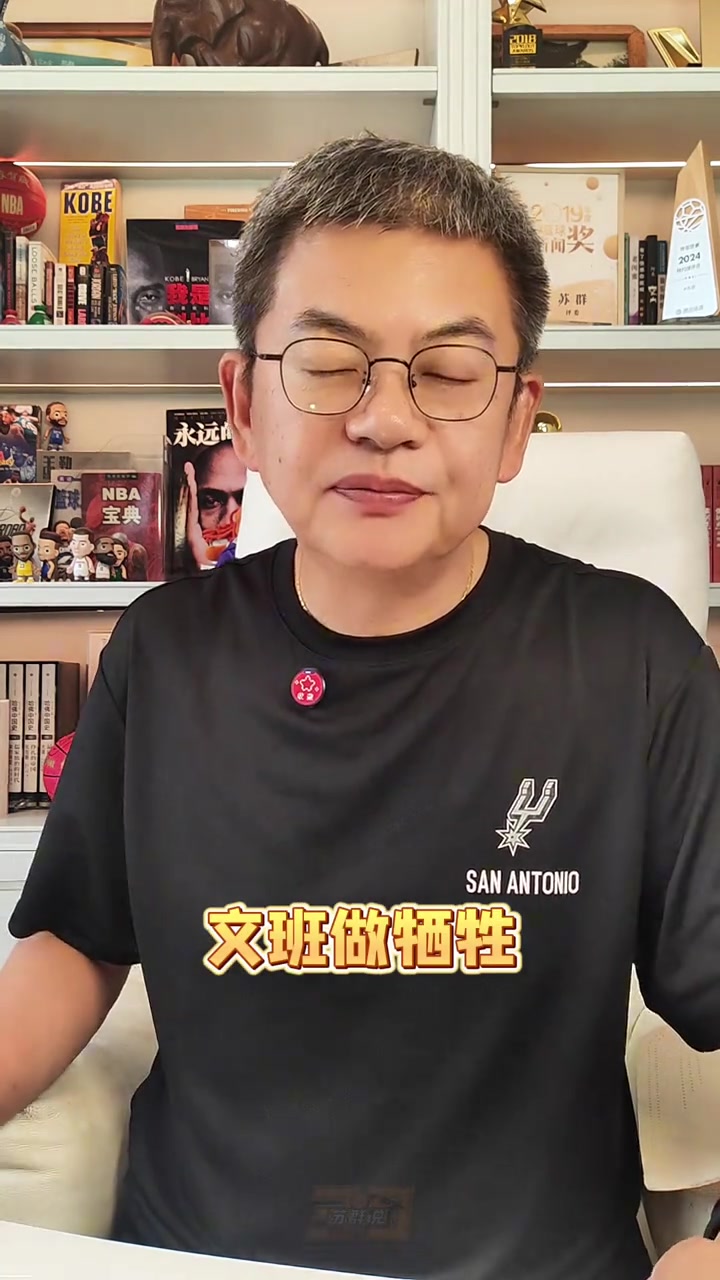 苏群谈文班降薪提前续约：是个好孩子 自己吃亏 让老板发财