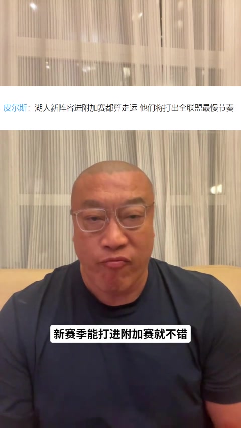 马健：湖人新阵容在防守端漏洞会更多但进攻更好 排名看健康程度