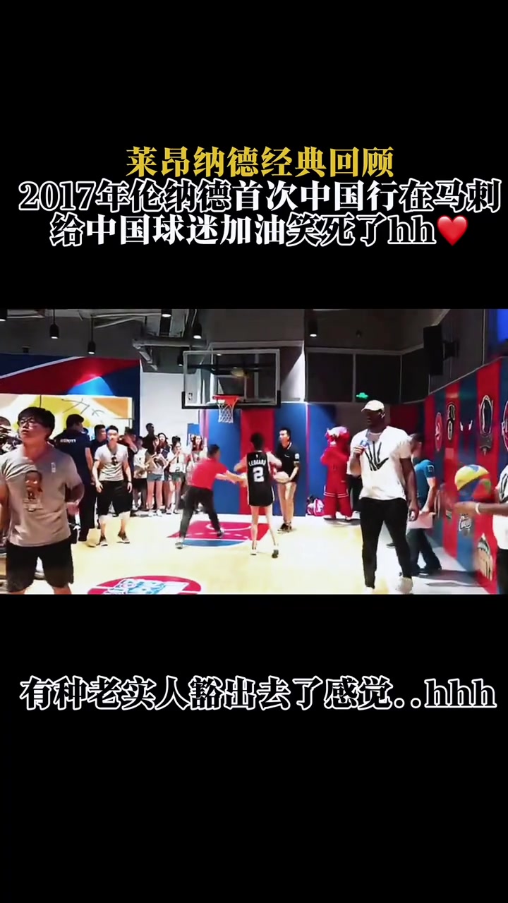 【球盟会】😂2017年莱昂纳德中国行回顾 喊“加油”时太欢乐了
