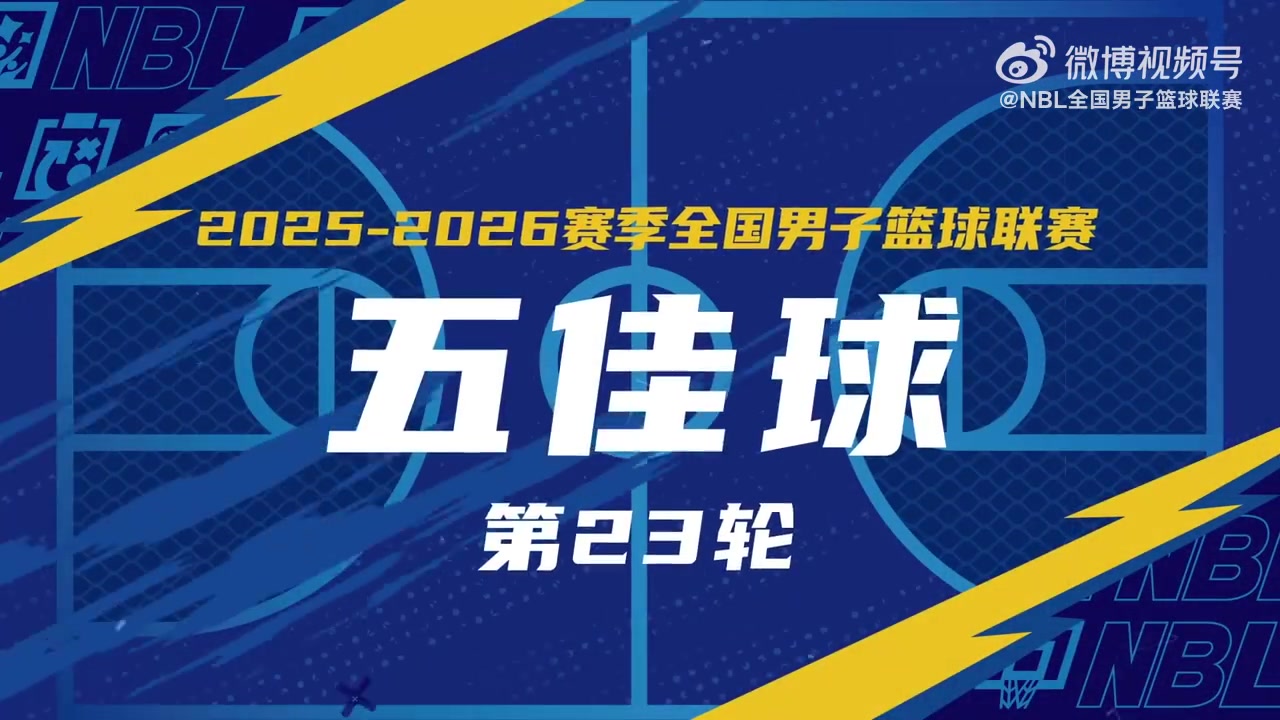 【体育焦点】无限 我的⭐城｜2025-2026赛季NBL常规赛第23轮五佳球(图1)