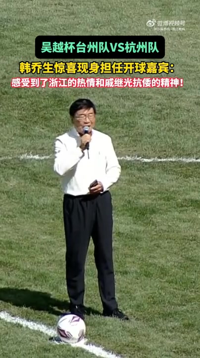 [有趣体育]吴越杯第七轮台州主场对阵杭州，邀请韩乔生担任开球嘉宾(图2)