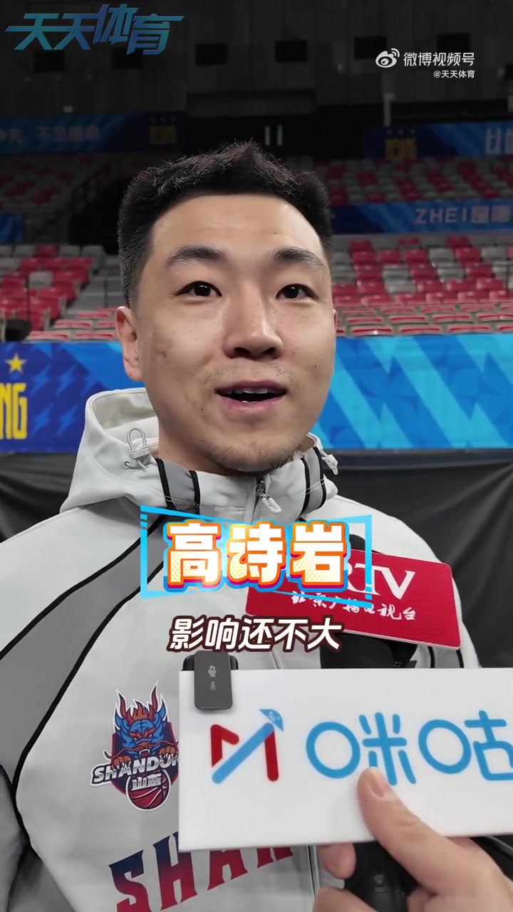 今晚繼續(xù)停賽！高詩巖：邱導(dǎo)缺陣影響大 他對我們非常重要