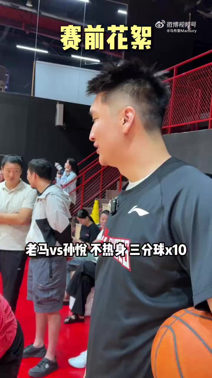 马布里PK孙悦三分 孙悦花式干扰拿下胜利 老马+妻子合做50俯卧撑