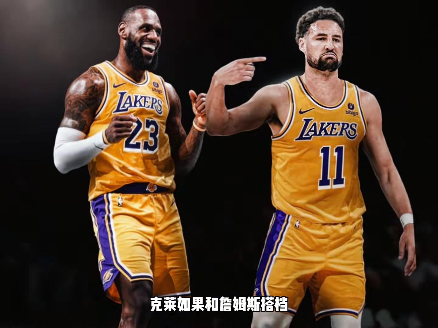 克萊一開始和詹姆斯搭檔會超過目前成就嗎？楊毅：不會 也就是JR