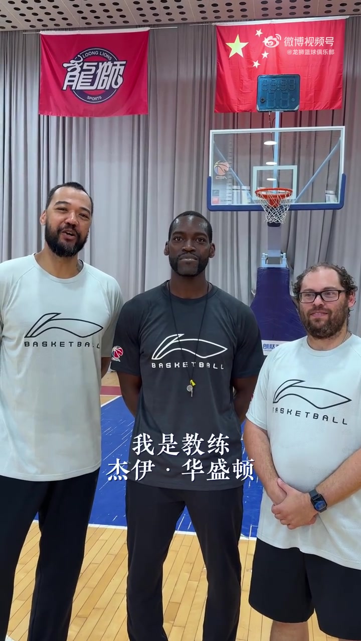 三位新的教练已到广州龙狮！接下来 请多指教🫡！