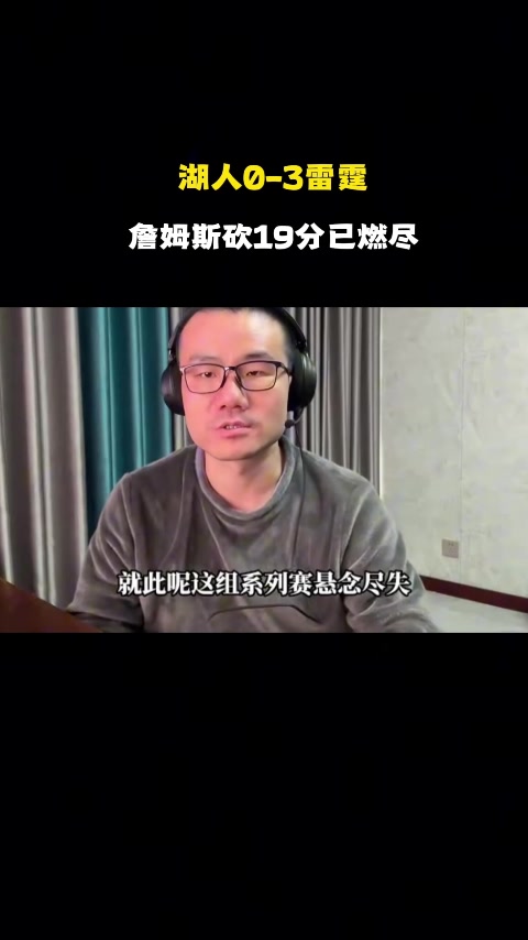 徐静雨：雷迪克G2施压裁判G3收到成效但输更多 老詹一如既往稳定