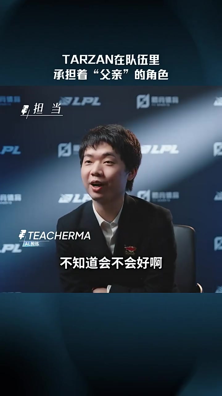 【万博电竞】TeacherMa谈Tarzan：他在队伍里承担着“父亲”的角色