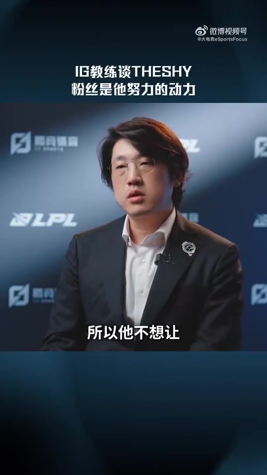 IG教练Kezman：TheShy不想让支持他的粉丝失望 这是他努力的动力