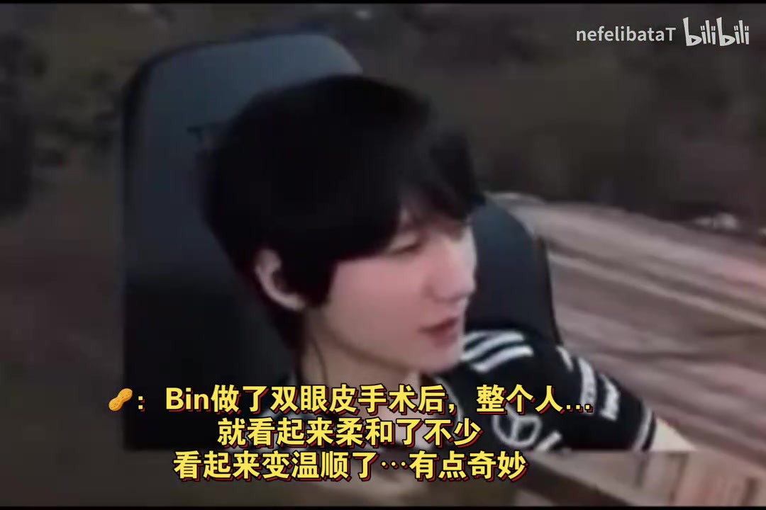 【球盟会】peanut看BLG 3:1 G2：Bin做了双眼皮手术后 整个人感觉柔和了不少