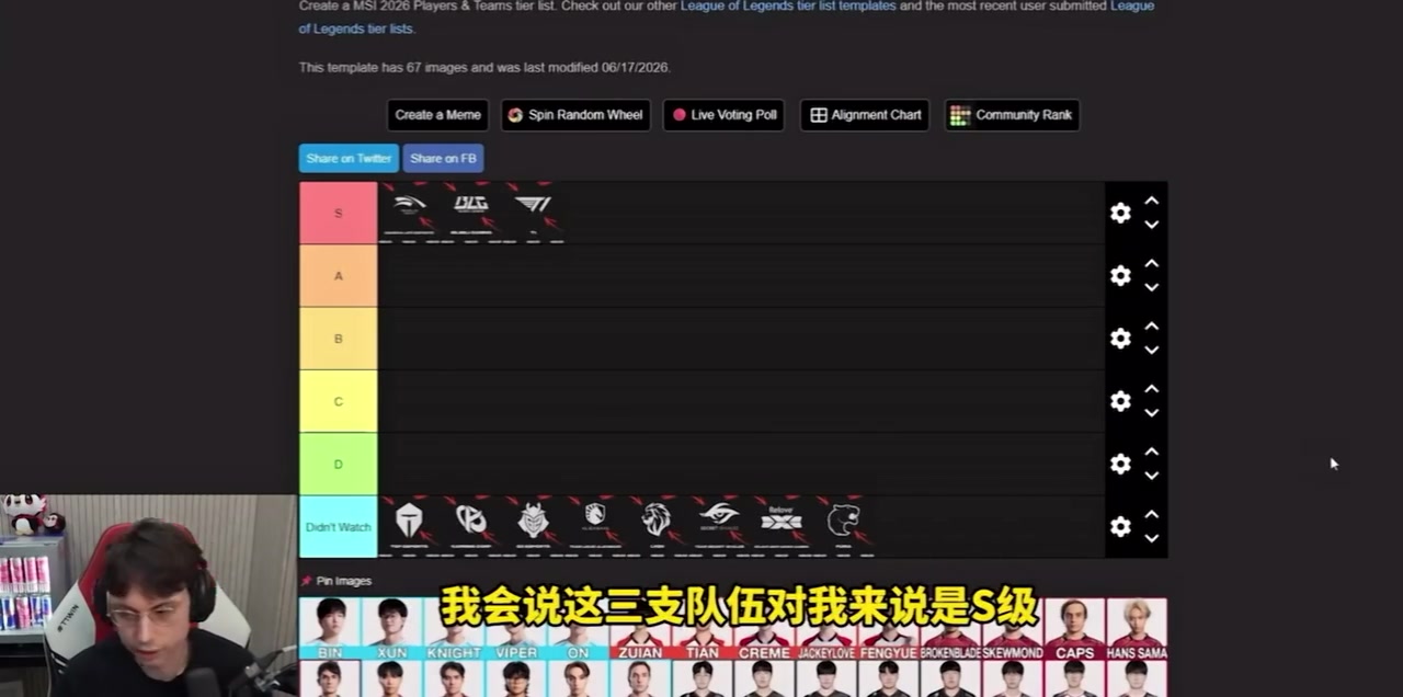 Caedrel：MSI前三队伍是HLE/BLG/T1！Viper今年有点像个“乘客”