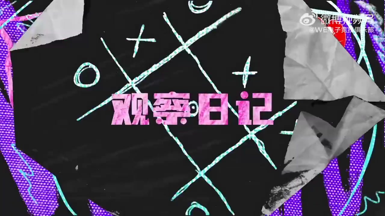 WE分享苏州站赛场vlog：不要打成这个样子嘛~【球盟会】