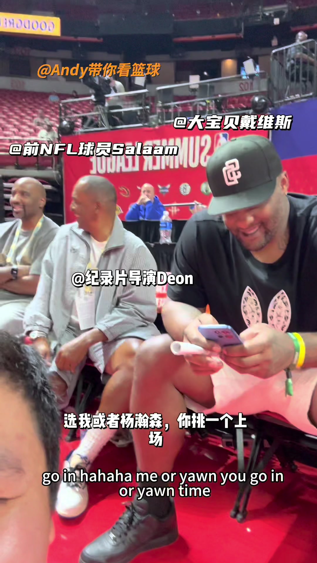 这热度！大宝贝戴维斯等人观战开拓者夏联 高喊：把杨瀚森换上场
