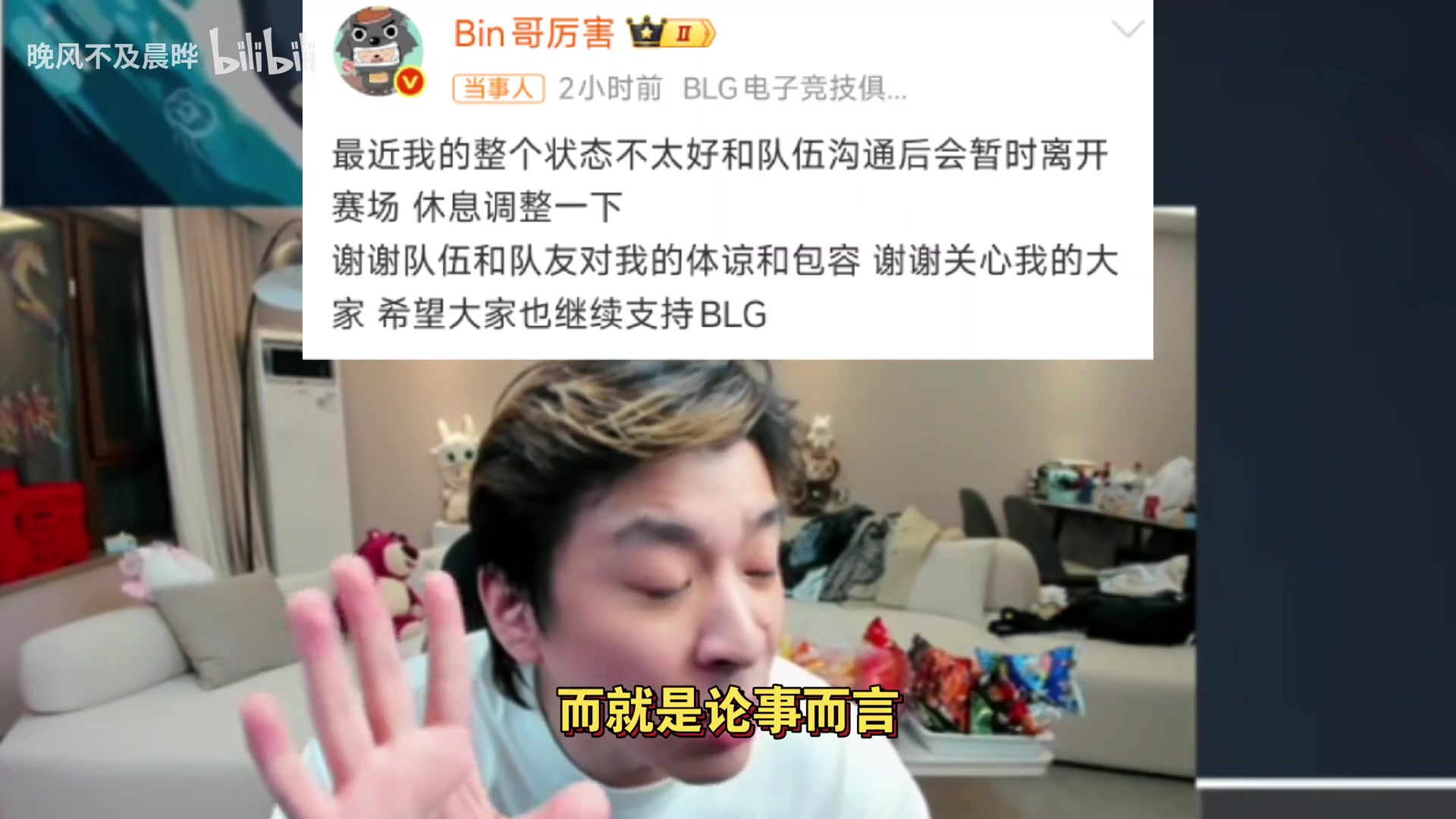 真实电竞谈Bin暂时休息：以前很硬，现在真就小孩儿了【球盟会】
