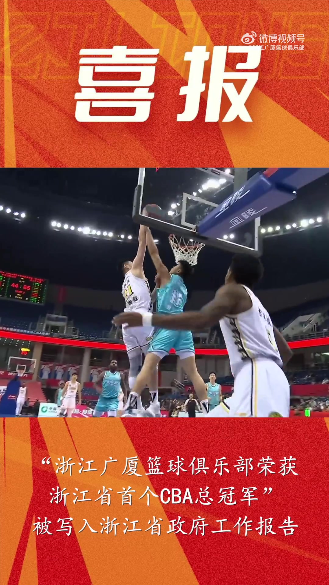 【最新爆料】“浙江广厦⭐荣获浙江省首个CBA总冠军”——被写入省政府工作报告
