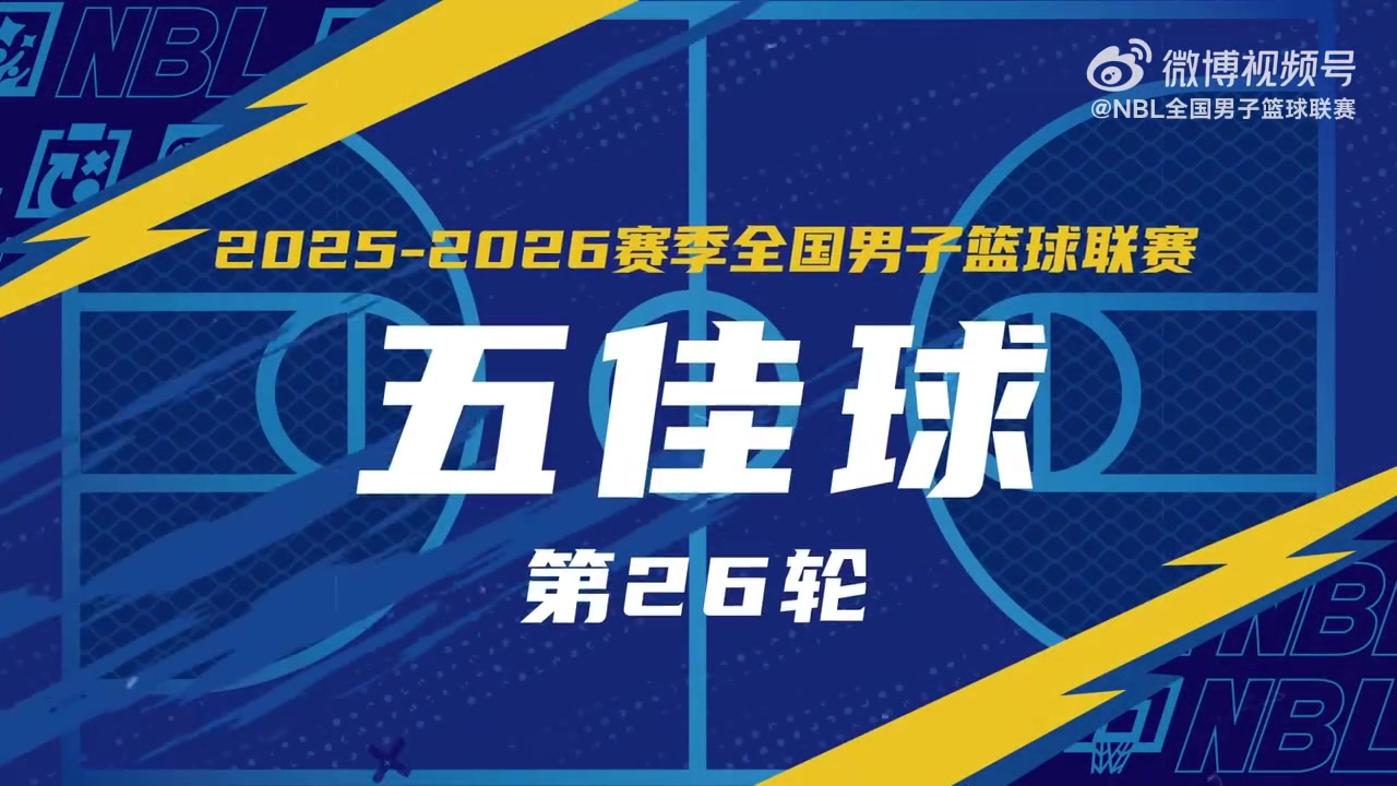 【体坛动态】无限 我的城｜2025-2026赛季NBL常规赛