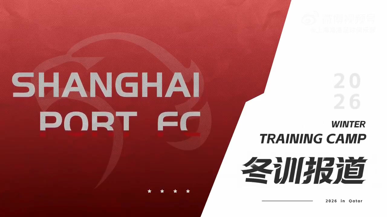 咚咚咚！多哈時間到了！一起走進(jìn)海港隊的冬季訓(xùn)練課吧！