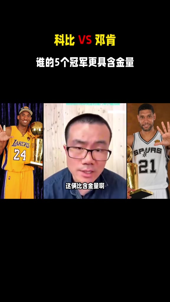 鄧肯5冠軍&科比5冠軍誰的含金量更高？靜雨：鄧肯 他沒有老二冠軍