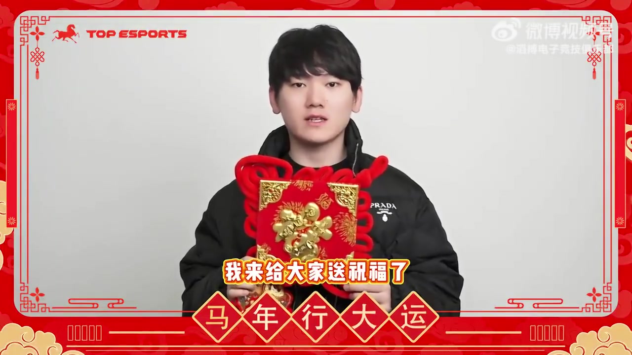 【万博电竞】TES.JackeyLove拜年：祝大家新春快乐，新的一年吉祥如意！