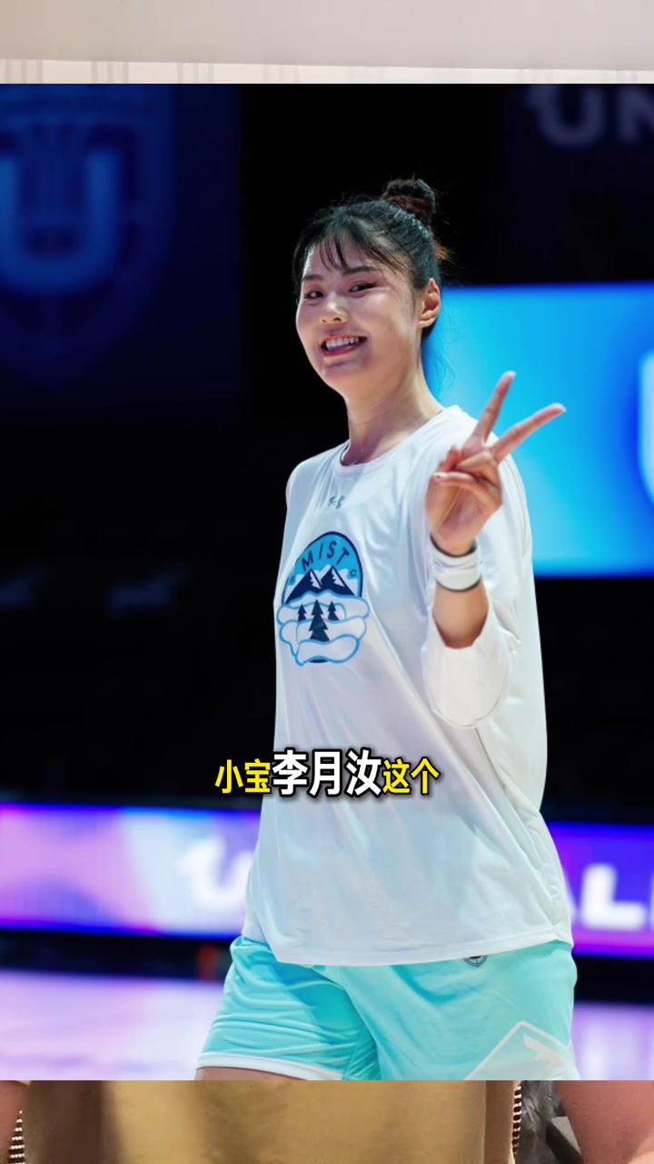 解说：李月汝大概率要签山西女篮 但并不是说会放弃WNBA