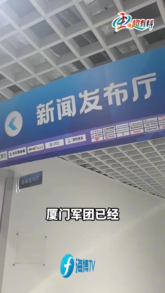 [体育直击]闽超揭幕战对福州！厦门❕队主帅：会奉献精彩比赛给福建广大球迷(图2)