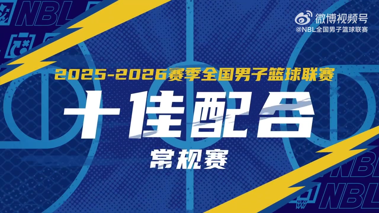 【体育资讯】无限 我的城｜2025-2026赛季NBL常规赛