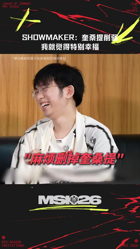 ShowMaker：每次奎桑提被削弱的时候，我就觉得特别幸福！